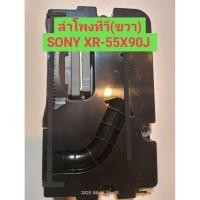 ราคา ลำโพงทีวีโซนี่ รุ่น XR-55X90J ข้างขวา SPEAKER TV Right Side มือสอง (42561765210)