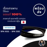 ราคา สายพานส่งกำลัง MITSUBOSHI SPA 1032 - SPA 1282 (26988446696)