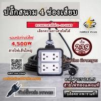 ราคา ปลั๊กไฟ สายVCT2x2.5,VCT3x2.5 (สายไฟทองแดงแท้) ยาว 2-15 เมตร บล็อกยาง4x4 รองรับไฟสูงสุด 4500วัตต์ (23059170814)