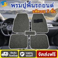 ราคา 5 ชิ้น พรมปูพื้นรถ PVC พรมรถยนต์ ชุดถาดรองพื้นรถ ถาดรองพื้นรถยน ถาดรองใน เครื่องปูลาดปาเก็ตตี้ (42053936762)