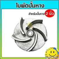 ราคา ใบพัดปั๊มหาง อะไหล่ปั๊มหางดูดน้ำ สำหรับปั๊มหาง 2 นิ้ว (28330387386)