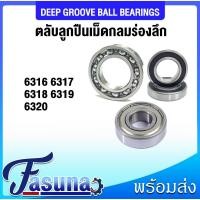 ราคา 6316 6317 6318 6319 6320 ZZ RS ฝาเหล็ก ฝายาง และไม่มีฝา ตลับลูกปืนเม็ดกลม Deep groove ball bearings (40659271002)
