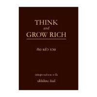 ราคา หนังสือ THINK AND GROW RICH คิดแล้วรวย (ปกแข็ง) (28312318908)