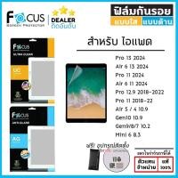 ราคา ไอแพด Focus ฟิล์มใส ฟิล์มด้าน ฟิล์ม Film โฟกัส สำหรับ iPad Air 6 Pro 13 2024 Pro 11 12.9 Air 5 4 10.2 Mini 7 6 ใบกำกั... (3555904919)