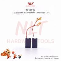 ราคา แปรงถ่านเครื่องขัดไฟฟ้า AEG รุ่น 180 m.m (7-1/8") รุ่นงานหนัก (5622595449)