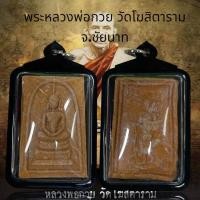 ราคา พระหลวงพ่อกวย วัดโฆสิตาราม จ.ชัยนาท (41021829275)