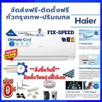 ราคา FAST DELIVERY แอร์ ไฮเออร์ Haier ระบบธรรมดา Cool CQRC ติดตั้งฟรี ทั่วกรุงเทพ-ปริมณฑล ส่งฟรีทั่วไทย (8683579172)