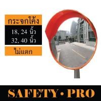 ราคา กระจกโค้งจราจร กระจกจราจร กระจกโค้ง 18 นิ้ว, 24 นิ้ว, 32 นิ้ว, 40 นิ้ว – SafetyPro กระจกนูน กระจก โค้ง จราจร 24 นิ้ว (9965464647)