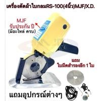 ราคา เครื่องตัดผ้าใบมีดกลม "ขนาดใบมีด 4 นิ้ว" เครื่องตัดผ้า รุ่น X.D.Machina/YOKE แท้(ใบมีด2ใบ) (4391802343)