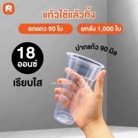 ราคา แก้วใช้แล้วทิ้ง 18 ออนซ์ (50 ใบ) เรียบใส ปาก 90 แก้ว น้ำ พลาสติก ถ้วย น้ำดื่ม พลาสติก ใช้แล้วทิ้ง (18988631874)
