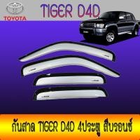 ราคา กันสาด//คิ้วกันสาด โตโยต้า ไทเกอร์ แชมป์ Toyota ไทเกอร์ D4D 4ประตู สีบรอนซ์ (9701307310)