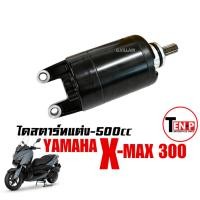 ราคา มอเตอร์สตาร์ทแต่ง500cc ไดสตาร์ทใส่รถ YAMAHA XMAX 300 ยามาฮ่า เอ็กซ์แม็กซ์300 มอเตอร์ไดสตาร์ทxmax (40467071430)