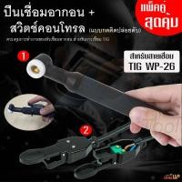 ราคา (ชุดแพ็คคู่)ชุดปืนเชื่อมอาร์กอนพร้อมสวิตซ์คอนโทรล แบบกดติดปล่อยดับ WP-26 เชื่อมอากอน Switch Tig หัวปืนเชื่อม TIG (40665464863)