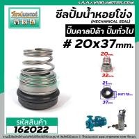 ราคา ซีลปั๊มน้ำหอยโข่ง คาลปีด้า ( ก้นหอย ) #20 x 37 mm. ( แมคคานิคอล ซีล) #mechanical seal pump #162022 (7670414038)