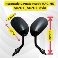 ราคา กระจกแต่งทรงย่อ ขนาด 19Cm กระจกแต่ง มองหลัง ทรงย่อ RACING SUZUKI, SUZUKI ทั่วไป, SMASH, RC # ขายเป็นคู่ # Racing Brand (27458906718)