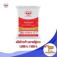 ราคา แป้งข้าวเจ้า ตราหมีคู่ดาว ขนาด 1,000 กรัม และ 500 กรัม (27270845501)