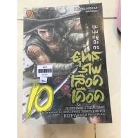 ราคา ยุทธภพเลือดเดือด 1-11(ไม่จบ) (18895155541)