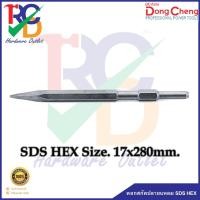 ราคา DONGCHENG ดอกสกัดปลายแหลม SDS HEX #107708 Size.17x280mm. (16190301158)