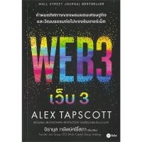 ราคา B2S หนังสือ WEB 3 (WEB 3) จาก SE-ED (28367669154)