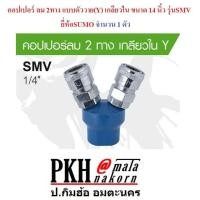ราคา คอปเปอร์ ลม 2ทาง แบบตัววาย(Y) เกลียวใน ขนาด 1/4 นิ้ว รุ่นSMV ยี่ห้อSUMO จำนวน 1 ตัว (7102979721)