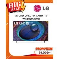 ราคา [ผ่อน0%10ด] LG 75" UHD QNED 4K Smart TV 75UR9050PSK (ชลบุรี ส่งฟรี) (25942421548)