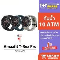 ราคา Amazfit T-Rex Pro Smartwatch TRexPro นาฬิกาสมาร์ทวอทช์อัจฉริยะ กันน้ำ 10 ATM (7884820586)