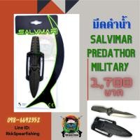 ราคา มีดดำน้ำ salvimar predathor knife military green (2985404122)