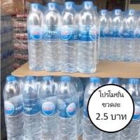 ราคา น้ำดื่มต้นนีเวีย 1 แพ็ค แพ็คละ 12 ขวด ขวดละ 2.5 บาท ราคาโรงงาน (43723658779)
