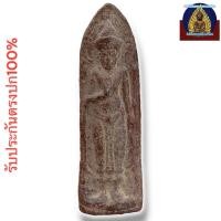 ราคา พระร่วงรางปืน กรุวัดพระศรีฯ สุโขทัย เนื้อตะกั่วสนิมแดง (25169479671)