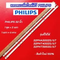 ราคา หลอดแบล็คไลท์ Philips 32 นิ้ว รุ่นที่ใช้ได้ 32PHA3002S/67 32PHT5853S/67 32PHT4002S/67 DISTAR 32G7200 อะไหล่ทีวี (40159638238)