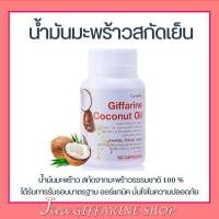 ราคา น้ำมันมะพร้าว น้ำมันมะพร้าวสกัดเย็น กิฟฟารีน Coconut Oil Organic GIFFARINE (2335717144)