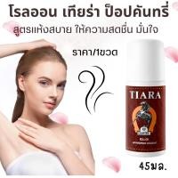 ราคา เทียร่า ป็อปคันทรี่ โรลออน 45มล. ลูกกลิ้ง ทา รักแร้ ระงับกลิ่นกาย ได้ดี น้ำหอม กลิ่นหอม ติดทน TIARA โรลออนม้า MK (26151893315)