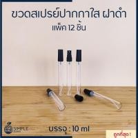 ราคา ขวดสเปรย์ปากกาใส ฝาดำ 10 ml / แพ็ค 12 ชิ้น (17280492316)