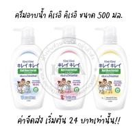 ราคา ครีมอาบน้ำ คิเรอิ Kirei Kirei ขวดปั๊ม ขนาด 500 มล. สูตรแอนตี้แบคทีเรีย บอดี้ วอช คิเรอิอาบน้ำ อาบน้ำคิเรอิ (23520454321)