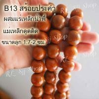 ราคา B13 สร้อยคอประคำแร่เหล็กน้ำพี้แท้ 108 เม็ด สีอิฐ ขนาด1.7-2 ซม.อานุภาพปกป้องคุ้มกันภัย เสริมสิริมงคล สินค้ามีพร้อมส่ง $$$ (9167962883)