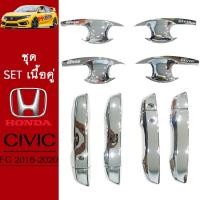 ราคา ชุดแต่ง Honda Civic 2016-2020 เบ้าประตู,ครอบมือจับประตู ชุบโครเมี่ยม Civic FC (6466107410)