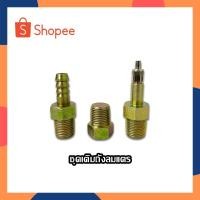 ราคา ชุดเติมถังลมแตร หัวเติมลม ถังลม แตรด่วน หัวเติมลมแตร ถังลมแตร 1ชุด มี 3ชิ้น (18627379911)