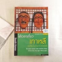 ราคา ขายหนังสือ ได้เวลาเที่ยวเกาหลี (5282918416)
