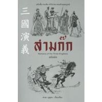ราคา [ศูนย์หนังสือจุฬาฯ] 9786164342453 สามก๊ก ฉบับย่อ (ROMANCE OF THE THREE KINGDOMS) (12911598446)