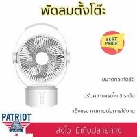 ราคา "พัดลมตั้งโต๊ะ 9 นิ้ว สีขาว " สัมผัสสายลมเย็นสบายด้วยพัดลมตั้งโต๊ะ (18930330614)
