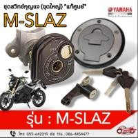 ราคา สวิทช์กุญแจ "ชุดใหญ่" (ชุดสวิทช์สตาร์ท) "แท้ศูนย์" ยามาฮ่า M-SLAZ รหัสสินค้า B48-XH252-01 (28719867786)
