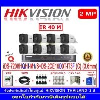 ราคา Hikvision กล้องวงจรปิด 2MP รุ่น DS-2CE16D0T-IT3F (C) 3.6mm (8)+DVR รุ่น iDS-7208HQHI-M1/S(1)+ชุดอุปกรณ์ (9843212639)