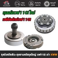 ราคา ชุดรังครัชเดิม+ชุดชามครัชชุดใหญ่ เวฟ110i ใหม่ ,ชุดครัช WAVE110-i NEW+เจดีย์คลัทช์ พร้อมครัชก้อน รหัส KWW (22588863230)