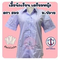 ราคา เสื้อนักเรียนหญิง ม.ปลาย ตราสมอ เตรียมหญิง คอเชิ้ต แท้ 100% พร้อมส่ง(SM) (28928850455)