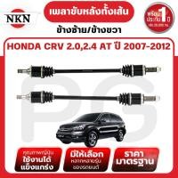 ราคา NKN เพลาขับหลังทั้งเส้น (L/R) HONDA CRV 2.0,2.4 AT ปี 2007-2012 เพลาขับนำเข้าจากญี่ปุ่น (26515257707)