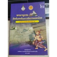 ราคา พจนานุกรมศัพท์แพทย์ และเภสัชกรรมแผนไทย (16498534782)