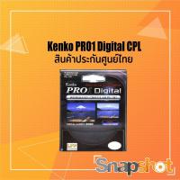 ราคา [Clearance] Kenko PRO1 Digital CPL แท้ (3754261965)