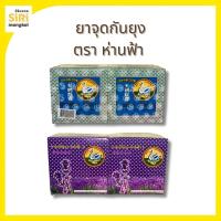 ราคา ยาจุดกันยุง ตราห่านฟ้า (41317383336)