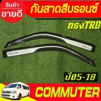 ราคา กันสาดประตู รถตู้ สีบรอนซ์ ทรงTRD TOYOTA HIACE COMMUTER 2005 -2011-2014-2018 (A) (28874592828)
