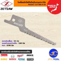 ราคา ZETSAW ชุดใบเลื่อยเครื่องชักไฟฟ้าพกพาสำหรับงานเจาะและตัด ขนาด 50 มิล รุ่น 20107 (3ใบ/ชุด) - ZETSAW POCKET CUTTING R-50 (29293085657)